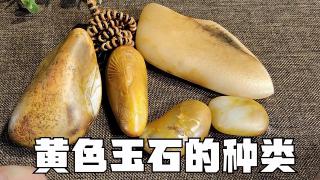 和田玉籽料中黄色玉石的种类老纪科普偏门知识点老玩家看过来